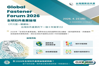 2026全球扣件产业论坛将在台举行 聚焦绿色永续发展