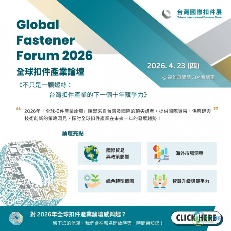 2026全球扣件产业论坛将在台举行 聚焦绿色永续发展
