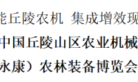 第四届中国丘陵山区农业机械博览会暨中国（永康）农林装备博览会隆重启幕