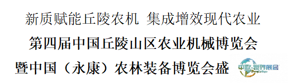 第四届中国丘陵山区农业机械博览会暨中国（永康）农林装备博览会隆重启幕