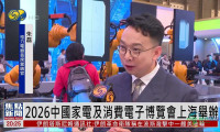 2026年度中国家电与消费电子展将在上海举行
