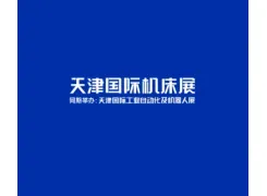 天津国际工业自动化及机器人展-CMES华机展