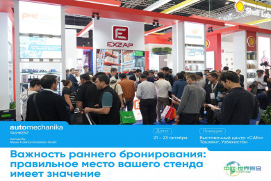 塔什干车展：提前预订展位的重要性