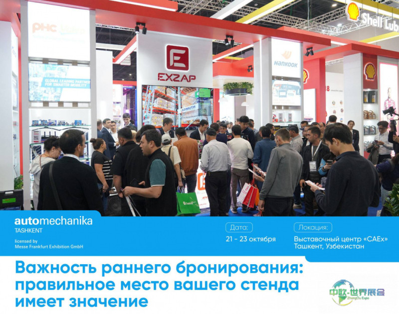 塔什干车展：提前预订展位的重要性