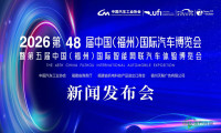 第48届中国（福州）国际汽车博览会发布会确立车展新“纪元” ！