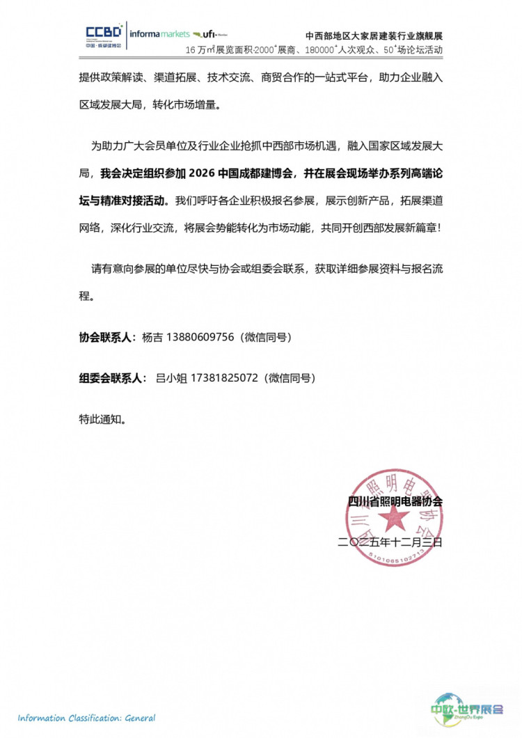 四川省照明电器协会——2026中国成都建博会组团参展通知(1)_page-0003.jpg