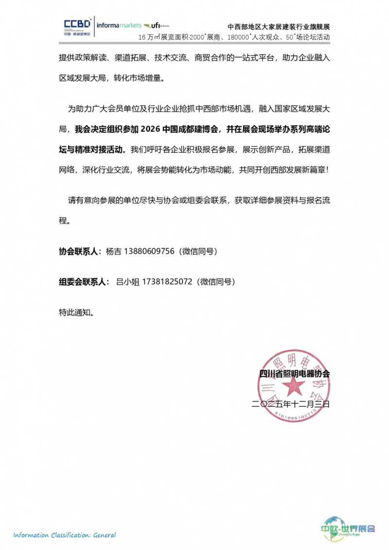 四川省照明电器协会——2026中国成都建博会组团参展通知(1)_page-0003.jpg