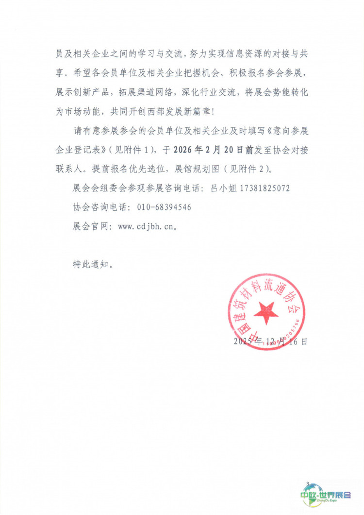 中建材协字〔2025〕128号关于组织参展2026第二十五届中国成都建博会的通知_page-0003.jpg