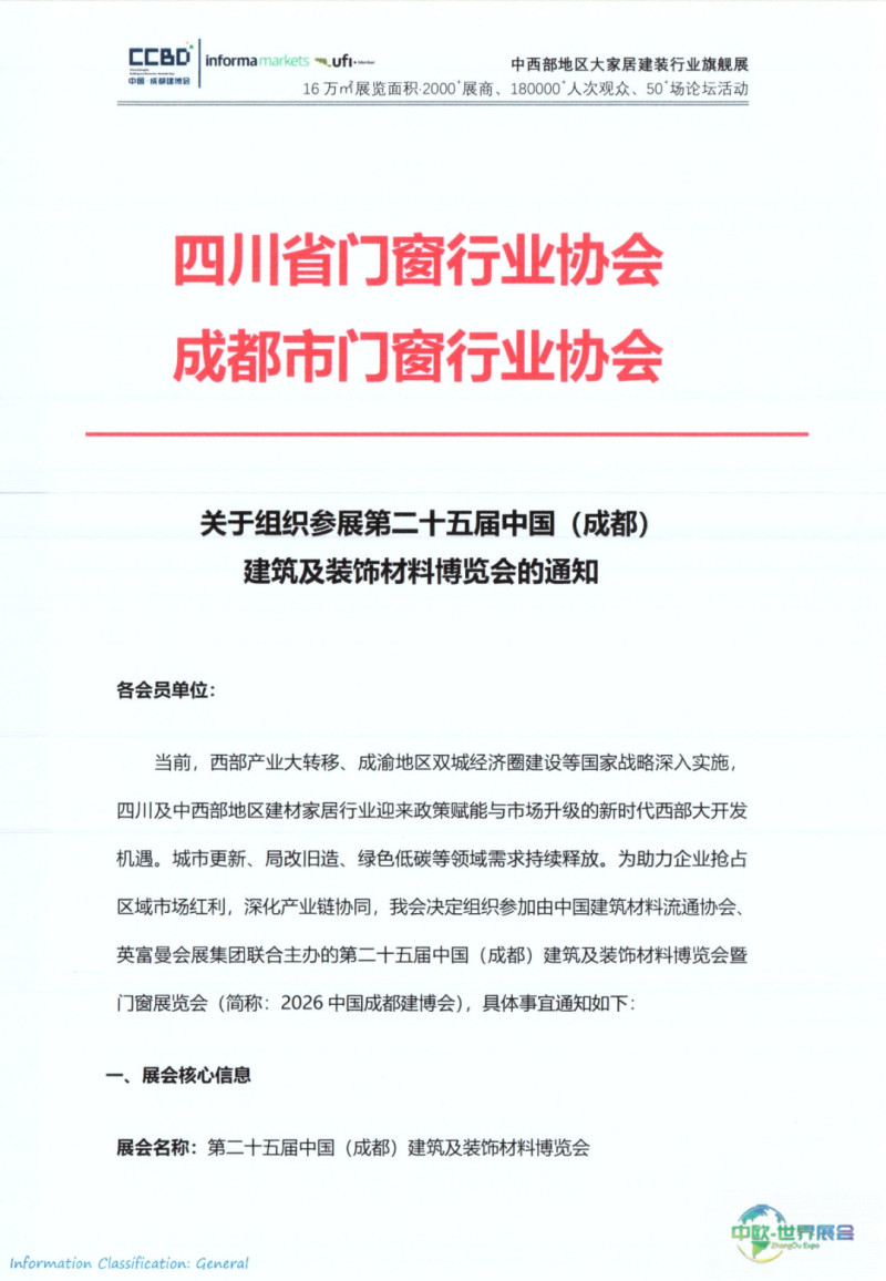四川省门窗行业协会——2026中国成都建博会组团参展通知_page-0001.jpg