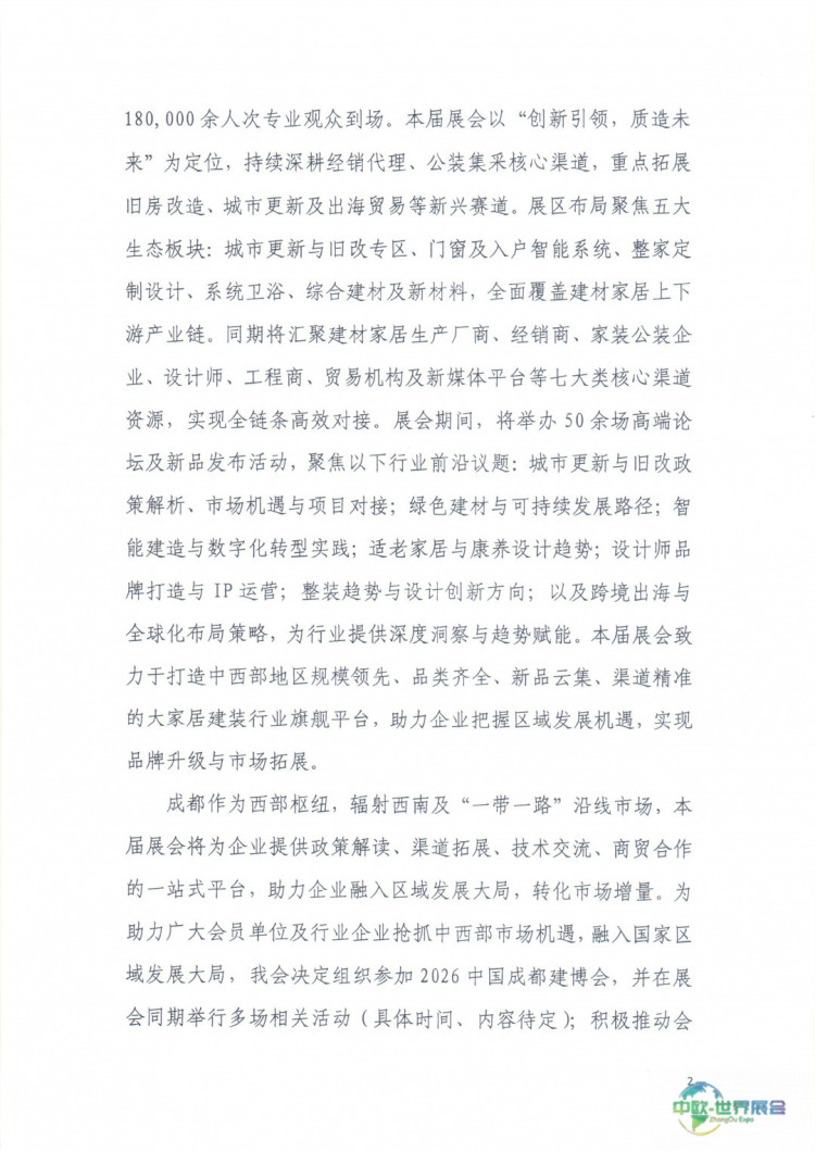 中建材协字〔2025〕128号关于组织参展2026第二十五届中国成都建博会的通知_page-0002.jpg