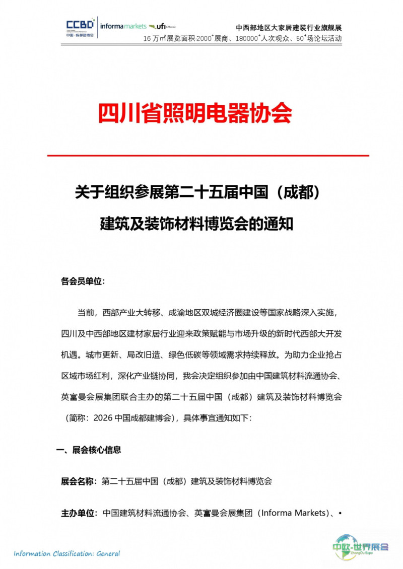 四川省照明电器协会——2026中国成都建博会组团参展通知(1)_page-0001.jpg