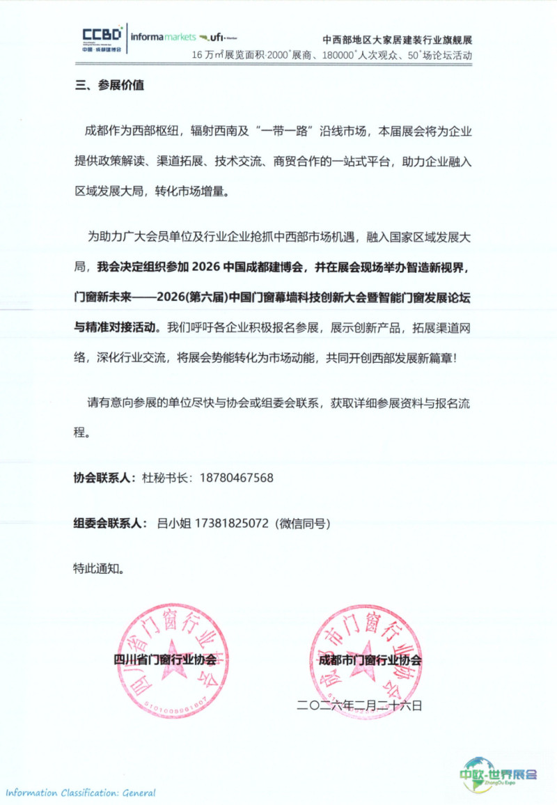 四川省门窗行业协会——2026中国成都建博会组团参展通知_page-0003.jpg