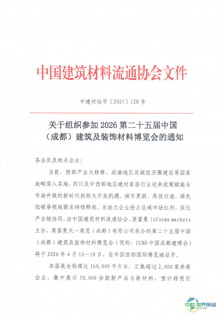 中建材协字〔2025〕128号关于组织参展2026第二十五届中国成都建博会的通知_page-0001.jpg