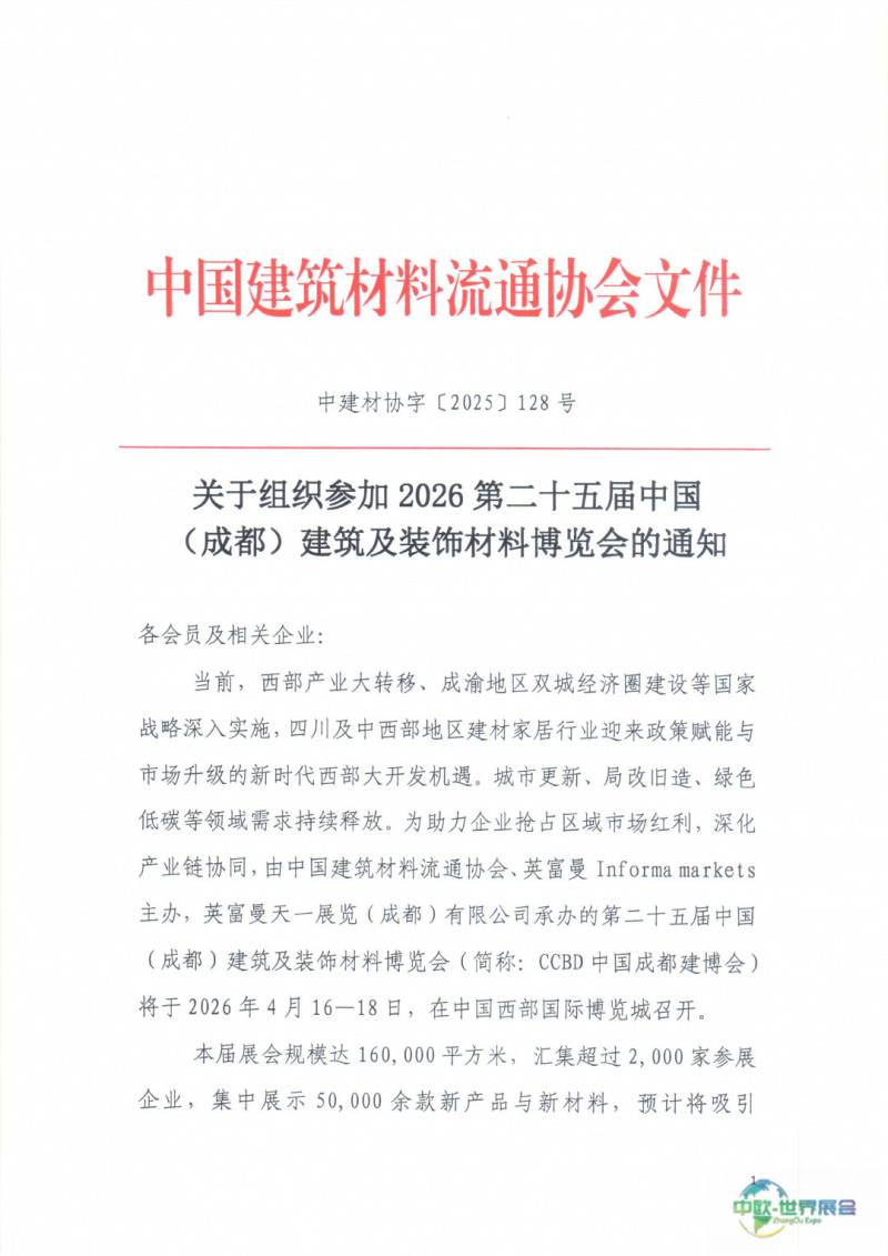 中建材协字〔2025〕128号关于组织参展2026第二十五届中国成都建博会的通知_page-0001.jpg