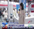 2026年中国家电及消费电子博览会亮点抢先看