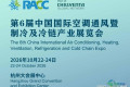 RACC 2026杭州制冷博览会（冷链制冷设备展）