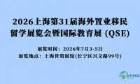 2026上海国际置业/移民留学教育博览会时间与地点