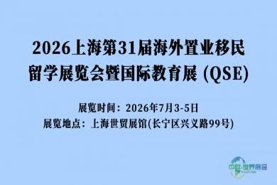 2026上海国际置业/移民留学教育博览会时间与地点