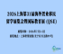 2026上海国际置业/移民留学教育博览会时间与地点