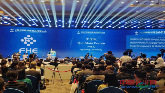 科技驱动，智慧赋能 2026年博鳌健康食品科学大会及展览会隆重召开