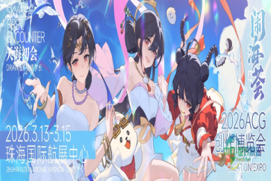 首度登陆珠海！2026年“闹海荟”ACG创作博览会今日盛大开幕，以原创动能激发城市文旅新气象