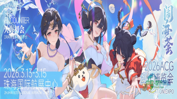首度登陆珠海！2026年“闹海荟”ACG创作博览会今日盛大开幕，以原创动能激发城市文旅新气象