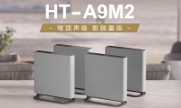 索尼HT-A9M2荣获AWE2026艾普兰创新大奖 以科技创新驱动沉浸式家庭影院行业变革