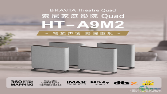 索尼HT-A9M2荣获AWE2026艾普兰创新大奖 以科技创新驱动沉浸式家庭影院行业变革