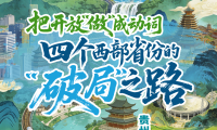 让开放成为行动，四个西部省区的“突破”之道