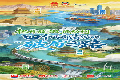 让开放成为行动，四个西部省区的“突破”之道