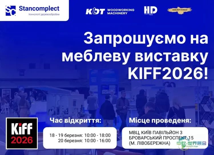 斯坦科姆普莱克特公司诚邀您莅临KIFF 2026展会