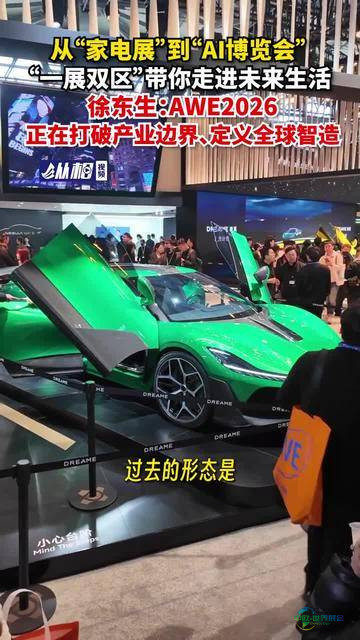 从家电展览到人工智能博览会，“一场展会两个区域”引领您体验明日生活，徐东生：AWE2026正突破行业壁垒、塑造世界智能制造