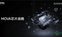 解读“MOVA宇宙”：自研芯片首次公开，勾勒“主动时代”技术蓝图