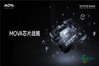 解读“MOVA宇宙”：自研芯片首次公开，勾勒“主动时代”技术蓝图