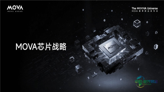 解读“MOVA宇宙”：自研芯片首次公开，勾勒“主动时代”技术蓝图