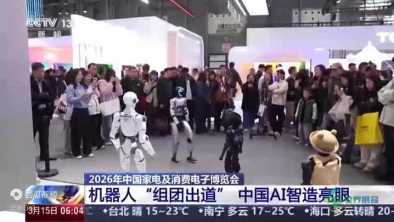 众多智能机器人现身中国家电与消费电子展览会