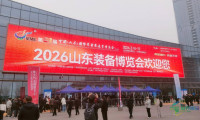 2026山东装备博览会：构筑协作纽带，驱动装备制造业品质跃升