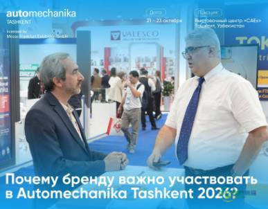 乌兹别克斯坦塔什干国际汽车及零配件展览会：Automechanika Tashkent 2026品牌增长机遇