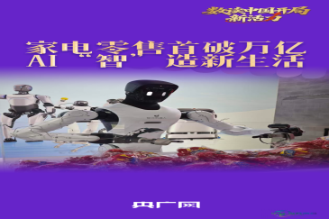 家电销售首次突破万亿规模，人工智能如此“智慧”创造新生活方式