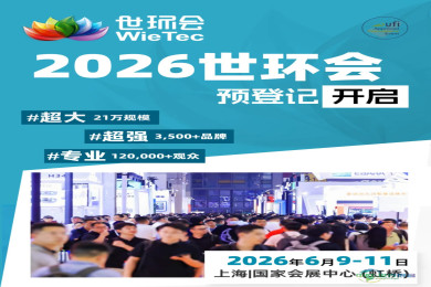 共赴6月绿色之约，2026世环会预登记正式上线
