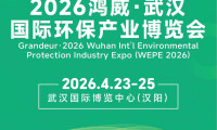 围绕双碳愿景 履行环保责任 2026武汉环境博览会助推低碳发展