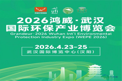 围绕双碳愿景 履行环保责任 2026武汉环境博览会助推低碳发展