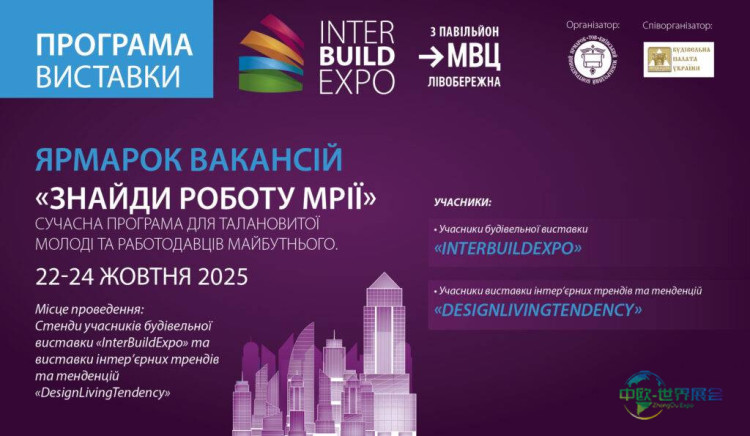2026年乌克兰基辅国际建筑建材展举办招聘会促进就业