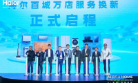 海尔推出首个“AI三好家电标准”，并开启百城万店服务焕新计划
