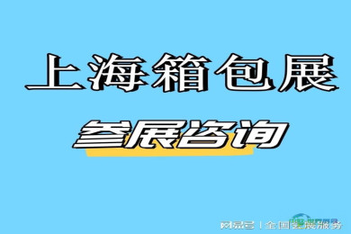 2026上海国际箱包展 中国上海箱包手袋博览会