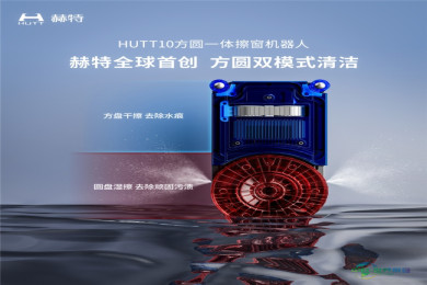 方圆一体设计，革新行业格局！赫特HUTT10擦窗机器人闪耀AWE2026