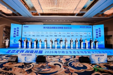 海尔智家携手十余家领军企业组建政企战略生态联盟