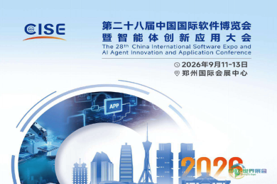 2026第二十八届中国国际软件博览会（软博会）