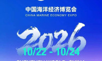 2026中国海洋经济博览会正式定档!