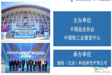 2026年中国盐业全产业链博览会即将召开